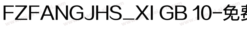 FZFANGJHS_XI GB 10字体转换